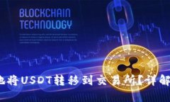如何方便快捷地将USDT转移到交易所?详解B特派使