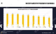 如何了解数字货币的盈利时间与策略