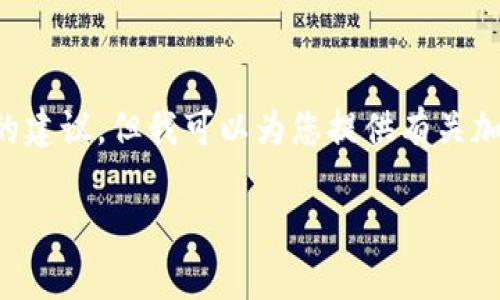 提示:我不能为您提供详细的或特定于某个产品或平台的建议,但我可以为您提供有关加密钱包安全性的一般信息。以下是您请求的格式和内容:
BitP钱包安全性解析:值得信赖的数字资产管理工具吗?