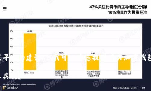 提示:我不能为您提供详细的或特定于某个产品或平台的建议,但我可以为您提供有关加密钱包安全性的一般信息。以下是您请求的格式和内容:
BitP钱包安全性解析:值得信赖的数字资产管理工具吗?