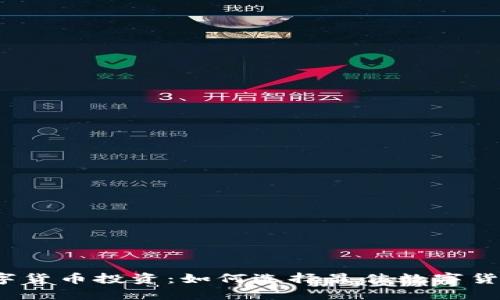 数字货币投资:如何选择最佳数字货币?