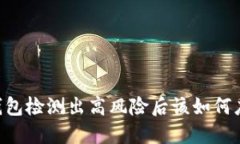 BK钱包检测出高风险后该如何应对?