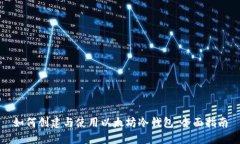 如何创建与使用以太坊冷钱包:全面指南