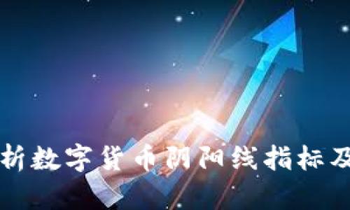 全面解析数字货币阴阳线指标及其应用