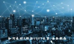 如何追踪B特派USDT交易:全面指南