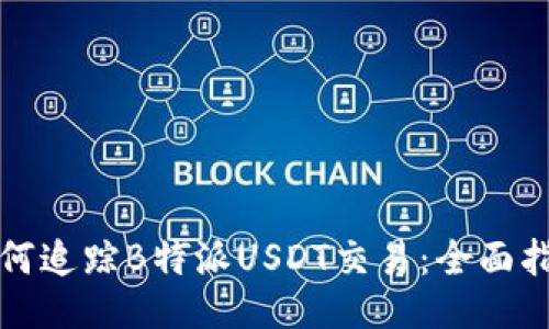 如何追踪B特派USDT交易:全面指南
