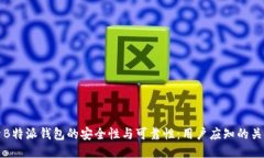 探索B特派钱包的安全性与可靠性:用户应知的关