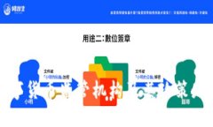 全球数字货币监管机构及其政策走向详解