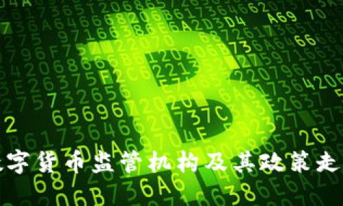 全球数字货币监管机构及其政策走向详解