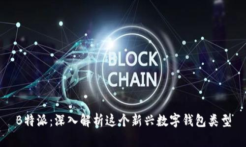 B特派：深入解析这个新兴数字钱包类型