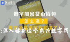 B特派:深入解析这个新兴数字钱包类型