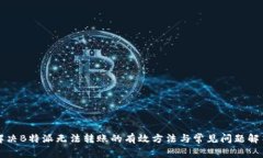 解决B特派无法转账的有效方法与常见问题解答