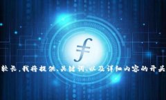 此请求涉及到一个复杂的主题。根据您的要求,