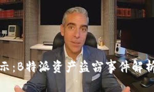 资产安全警示:B特派资产盗窃事件解析与防范措施