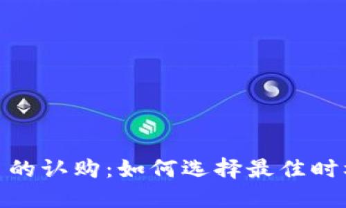 数字货币的认购:如何选择最佳时机与策略