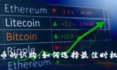 数字货币的认购:如何选择最佳时机与策略