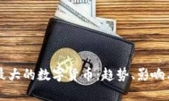 全球各国最大的数字货币:趋势、影响与未来展
