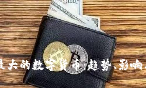 全球各国最大的数字货币:趋势、影响与未来展望