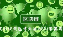 如何下载BitP钱包中文版APP(苹果用户必看)