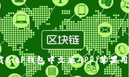 如何下载BitP钱包中文版APP(苹果用户必看)