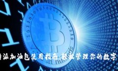 比特派加油包使用指南:轻松管理你的数字资产