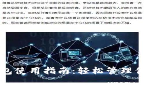 比特派加油包使用指南:轻松管理你的数字资产