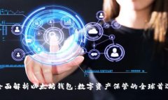 全面解析以太坊钱包:数字资产保管的全球首选