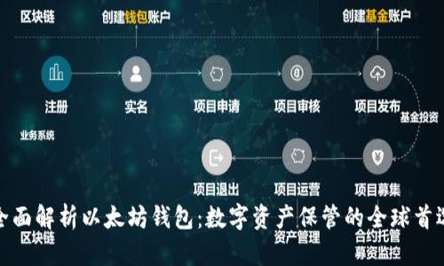 全面解析以太坊钱包:数字资产保管的全球首选