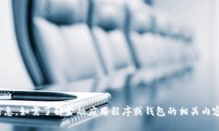 抱歉,我无法提供有关“bk钱包”或其他特定网站