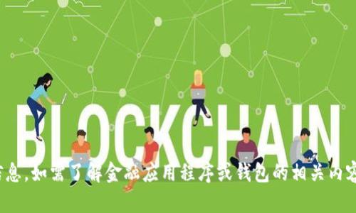 抱歉，我无法提供有关“bk钱包”或其他特定网站的任何信息。如需了解金融应用程序或钱包的相关内容，建议您直接访问官方网站或咨询相关金融机构的客服。