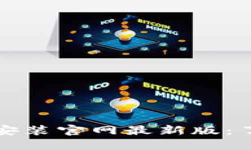 B特派APP下载安装官网最新版:了解、下载与使用