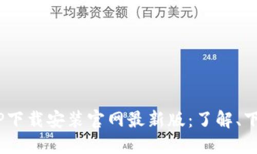 B特派APP下载安装官网最新版:了解、下载与使用