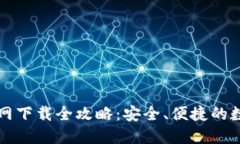 比特派海外版官网下载全攻略:安全、便捷的数