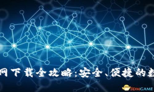 比特派海外版官网下载全攻略:安全、便捷的数字资产管理利器