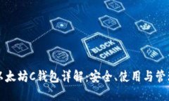 以太坊C钱包详解:安全、使用与管理