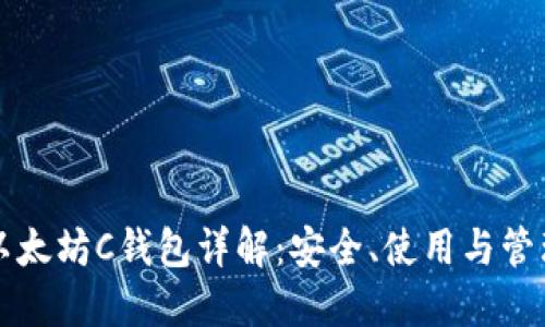 以太坊C钱包详解:安全、使用与管理