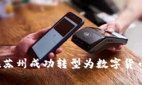 如何在苏州成功转型为数字货币商家?