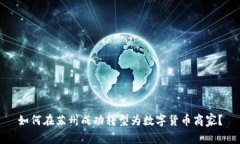 如何在苏州成功转型为数字货币商家?