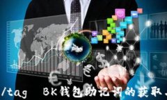 गतुआ /tag BK钱包助记词的获取与安全指南