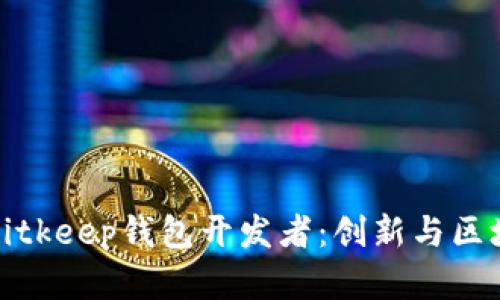 深入了解Bitkeep钱包开发者:创新与区块链的结合