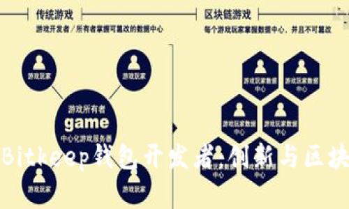深入了解Bitkeep钱包开发者:创新与区块链的结合