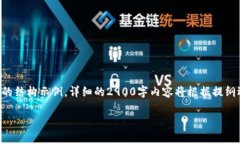 注意:因为具体内容涉及复杂的技术细节,以下