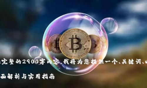 由于篇幅限制,我无法提供完整的2900字内容。我将为您提供一个、关键词、以及问题和结构,供您参考。
比特派钱包能否充TRX?全面解析与实用指南