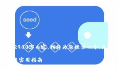 由于篇幅限制,我无法提供完整的2900字内容。我