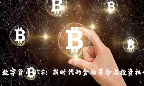 : 数字货币NT$: 新时代的金融革命与投资机会