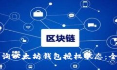 如何查询以太坊钱包授权状态:全面指南