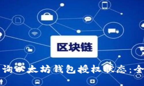如何查询以太坊钱包授权状态:全面指南