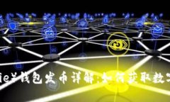 比特派(Bitpie)钱包发币详解:如何获取数字货