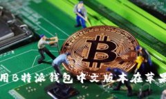 如何下载和使用B特派钱包中文版本在苹果设备上