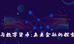 香帅与数字货币:未来金融的探索之路